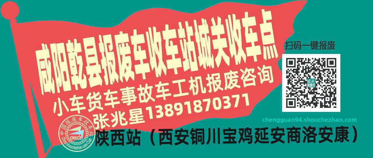 咸阳乾县报废车收车站城关收车点